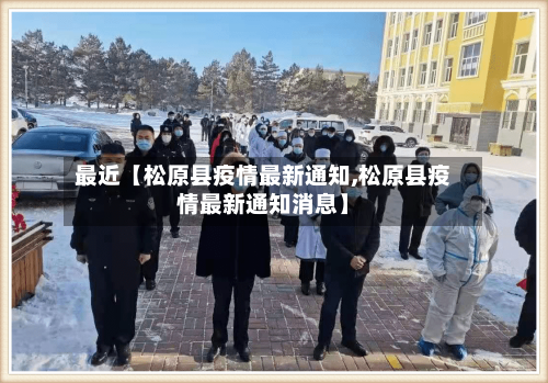最近【松原县疫情最新通知,松原县疫情最新通知消息】-第2张图片