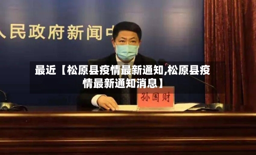 最近【松原县疫情最新通知,松原县疫情最新通知消息】
