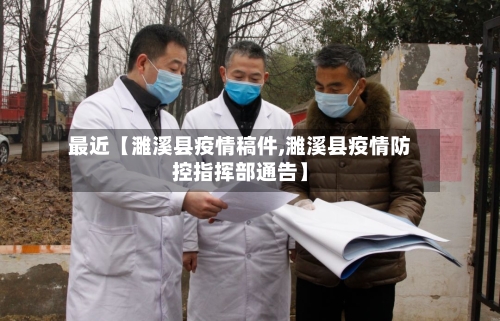 最近【濉溪县疫情稿件,濉溪县疫情防控指挥部通告】-第3张图片