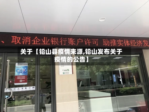 关于【铅山县疫情来源,铅山发布关于疫情的公告】