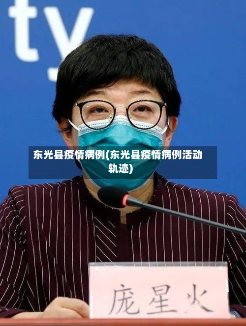 东光县疫情病例(东光县疫情病例活动轨迹)