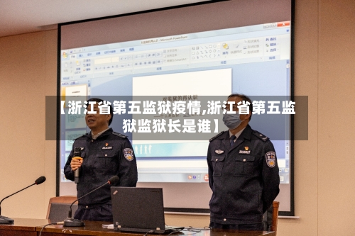 【浙江省第五监狱疫情,浙江省第五监狱监狱长是谁】-第2张图片