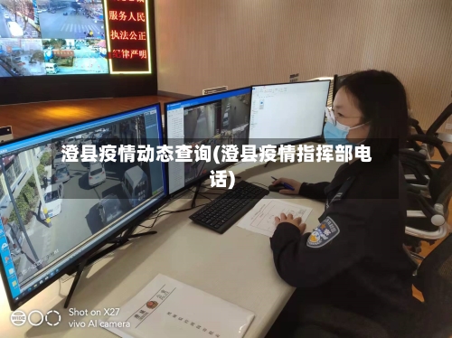 澄县疫情动态查询(澄县疫情指挥部电话)
