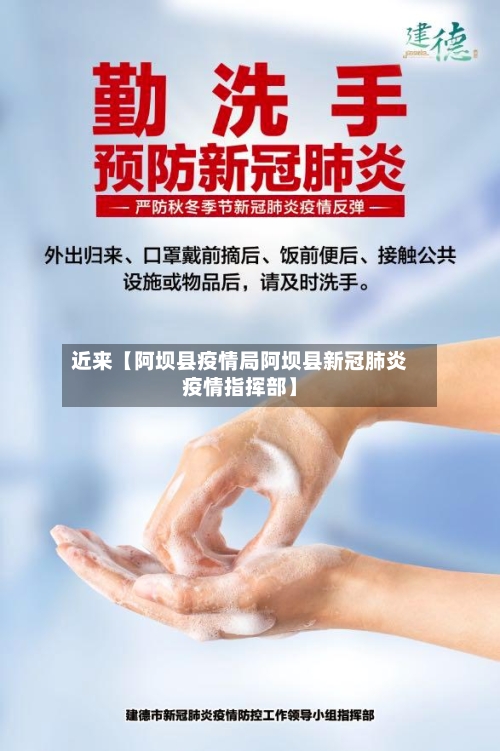 近来【阿坝县疫情局阿坝县新冠肺炎疫情指挥部】