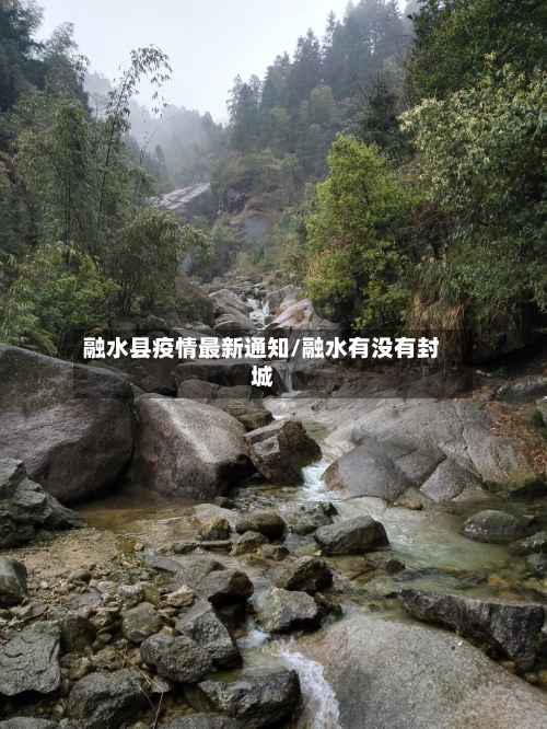 融水县疫情最新通知/融水有没有封城