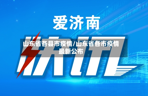 山东省各县市疫情/山东省各市疫情最新公布