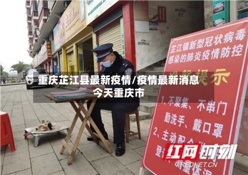 重庆芷江县最新疫情/疫情最新消息今天重庆市
