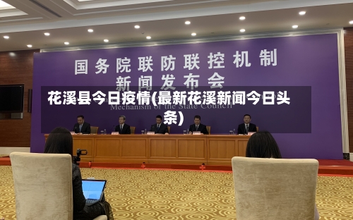 花溪县今日疫情(最新花溪新闻今日头条)-第2张图片