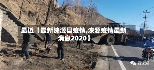 最近【最新涞源县疫情,涞源疫情最新消息2020】