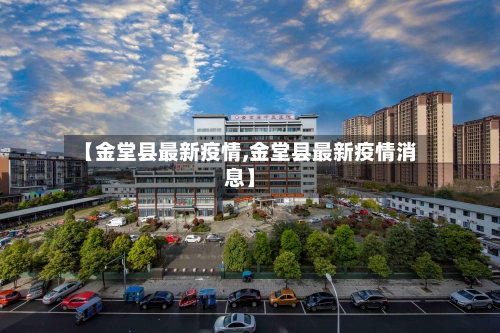 【金堂县最新疫情,金堂县最新疫情消息】-第2张图片