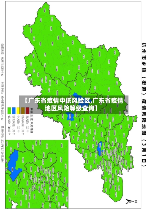 【广东省疫情中低风险区,广东省疫情地区风险等级查询】