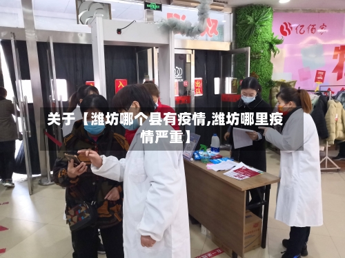 关于【潍坊哪个县有疫情,潍坊哪里疫情严重】-第2张图片