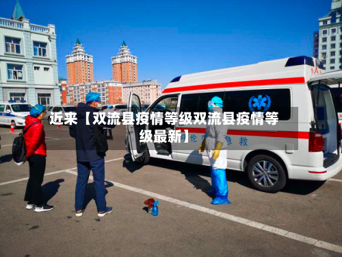 近来【双流县疫情等级双流县疫情等级最新】-第3张图片
