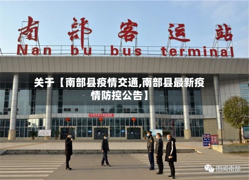 关于【南部县疫情交通,南部县最新疫情防控公告】-第2张图片