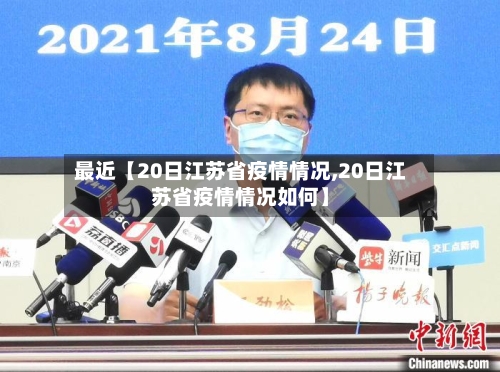 最近【20日江苏省疫情情况,20日江苏省疫情情况如何】