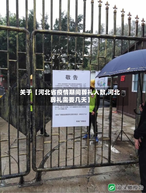 关于【河北省疫情期间葬礼人数,河北葬礼需要几天】