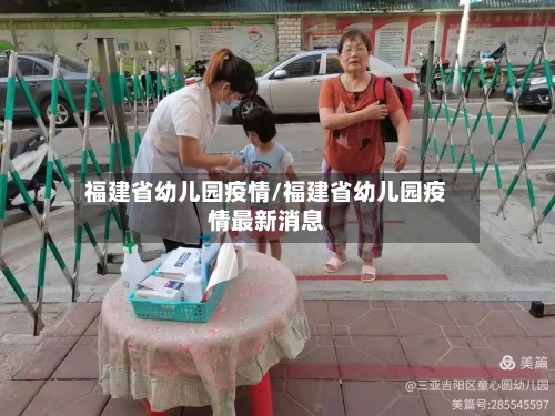 福建省幼儿园疫情/福建省幼儿园疫情最新消息