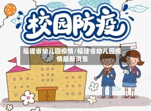 福建省幼儿园疫情/福建省幼儿园疫情最新消息-第3张图片