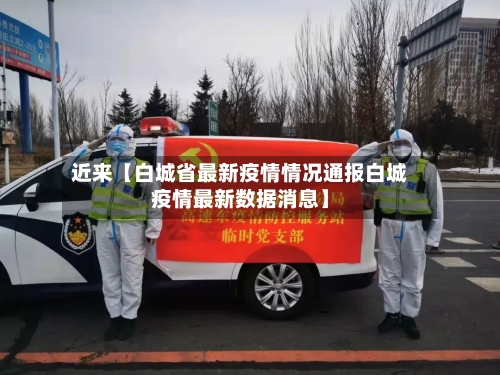 近来【白城省最新疫情情况通报白城疫情最新数据消息】