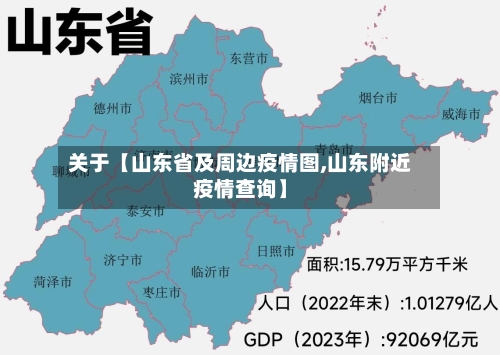 关于【山东省及周边疫情图,山东附近疫情查询】