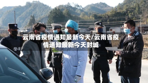 云南省疫情通知最新今天/云南省疫情通知最新今天封城-第2张图片