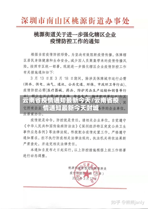 云南省疫情通知最新今天/云南省疫情通知最新今天封城-第3张图片