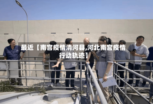 最近【南宫疫情清河县,河北南宫疫情行动轨迹】-第3张图片