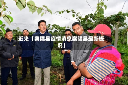 近来【察隅县疫情消息察隅县最新概况】-第2张图片