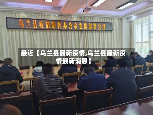 最近【乌兰县最新疫情,乌兰县最新疫情最新消息】