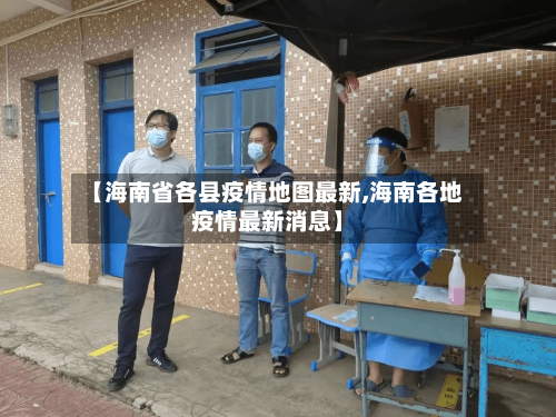 【海南省各县疫情地图最新,海南各地疫情最新消息】