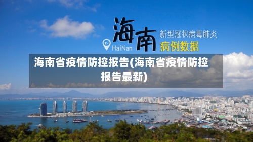 海南省疫情防控报告(海南省疫情防控报告最新)