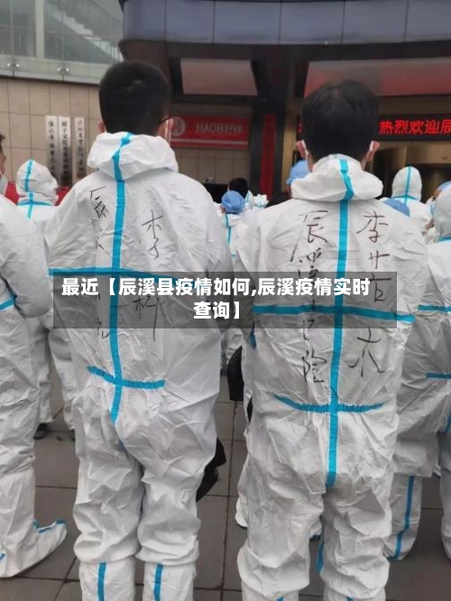 最近【辰溪县疫情如何,辰溪疫情实时查询】