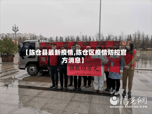 【陈仓县最新疫情,陈仓区疫情防控官方消息】-第2张图片