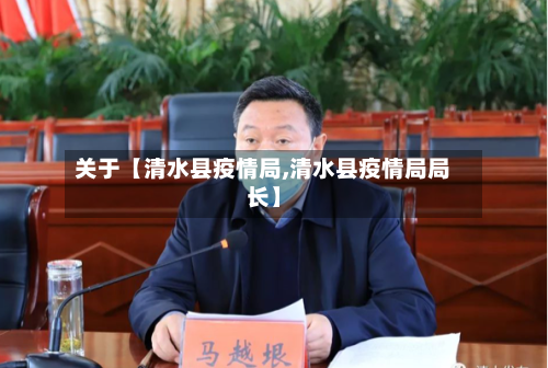 关于【清水县疫情局,清水县疫情局局长】