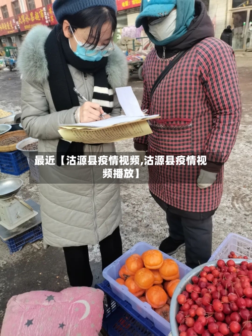 最近【沽源县疫情视频,沽源县疫情视频播放】