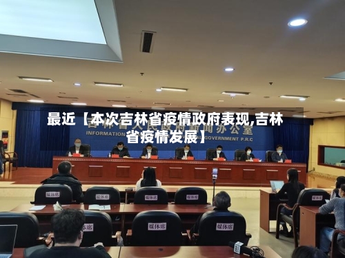 最近【本次吉林省疫情政府表现,吉林省疫情发展】