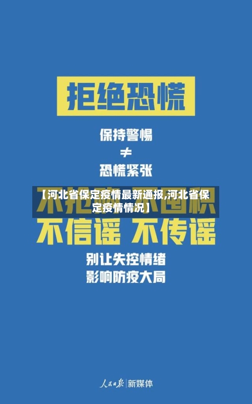 【河北省保定疫情最新通报,河北省保定疫情情况】-第3张图片