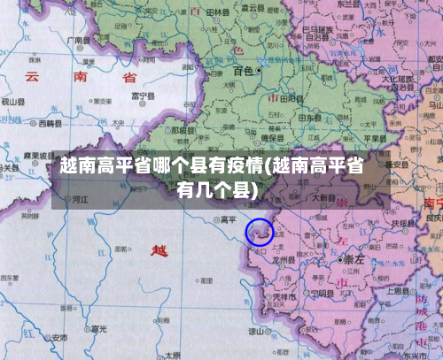 越南高平省哪个县有疫情(越南高平省有几个县)