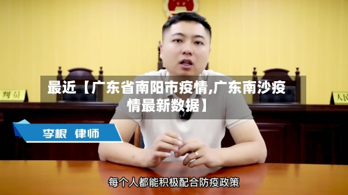 最近【广东省南阳市疫情,广东南沙疫情最新数据】