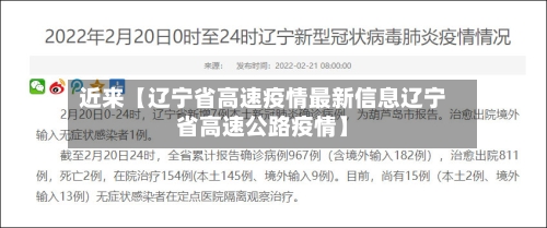 近来【辽宁省高速疫情最新信息辽宁省高速公路疫情】