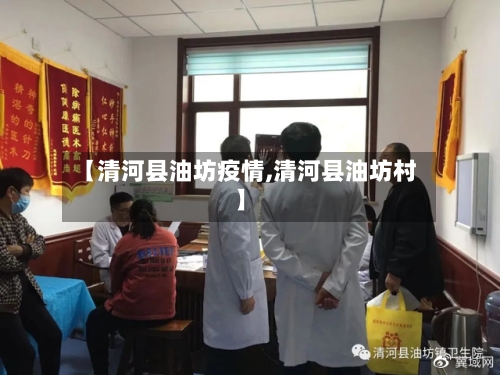 【清河县油坊疫情,清河县油坊村】-第2张图片