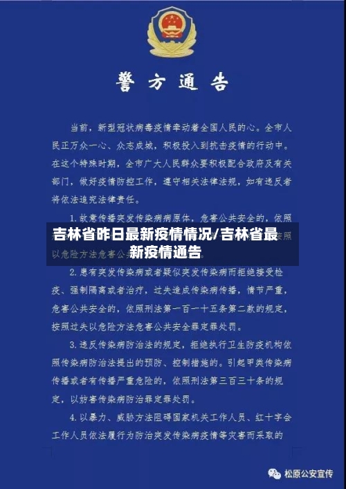 吉林省昨日最新疫情情况/吉林省最新疫情通告-第2张图片