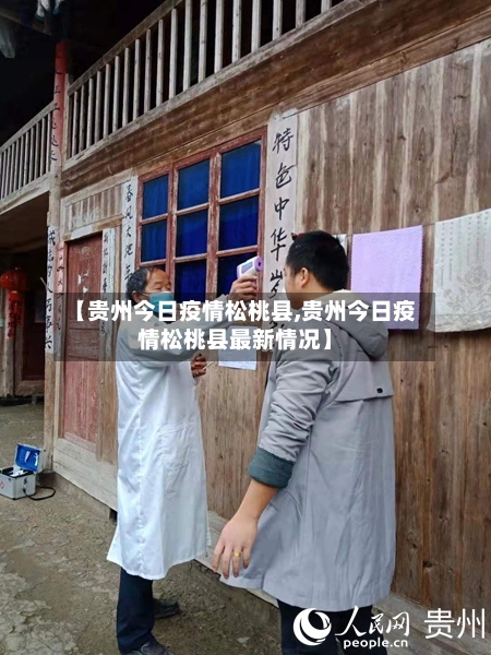 【贵州今日疫情松桃县,贵州今日疫情松桃县最新情况】
