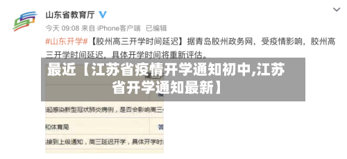 最近【江苏省疫情开学通知初中,江苏省开学通知最新】