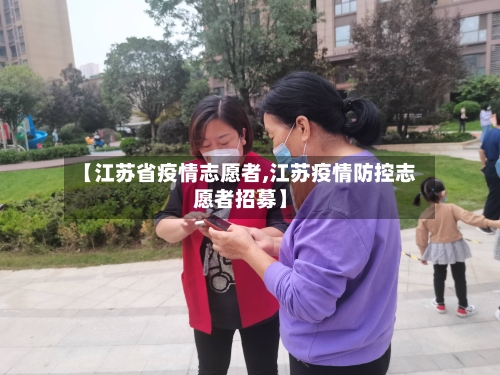 【江苏省疫情志愿者,江苏疫情防控志愿者招募】-第2张图片