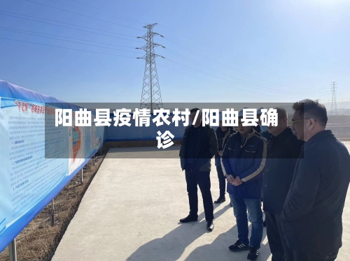 阳曲县疫情农村/阳曲县确诊-第2张图片