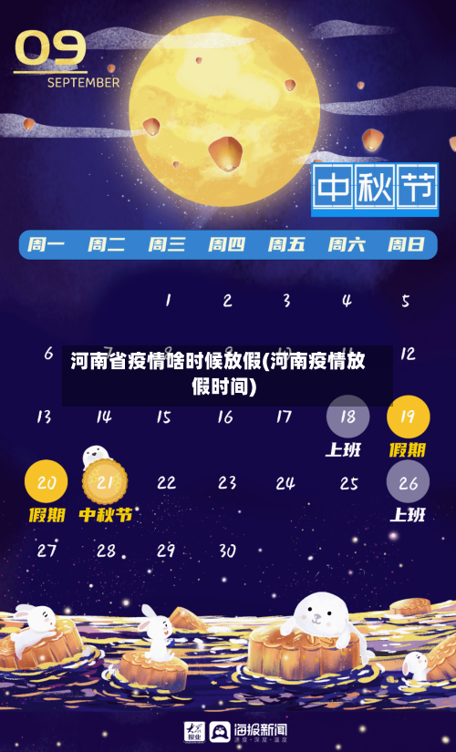 河南省疫情啥时候放假(河南疫情放假时间)-第2张图片