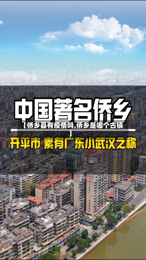 【侨乡县有疫情吗,侨乡是哪个古镇】