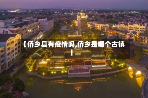 【侨乡县有疫情吗,侨乡是哪个古镇】-第3张图片