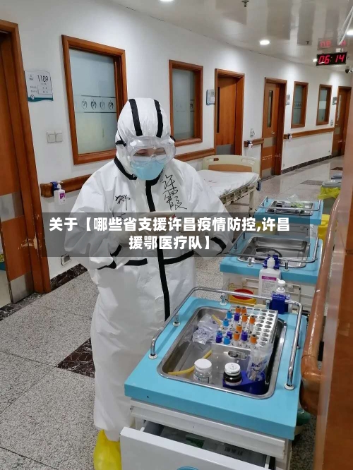 关于【哪些省支援许昌疫情防控,许昌援鄂医疗队】